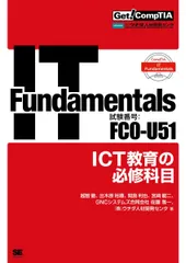 Get! CompTIA IT Fundamentals ICT教育の必修科目(試験番号:FC0-U51)