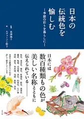 日本の伝統色を愉しむ ―季節の彩りを暮らしに―