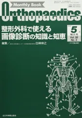オルソペディクス 2022年 05 月号 [雑誌]
