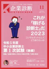 企業診断 2023年 11 月号 [雑誌]