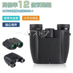 【新品?未使用】 双眼鏡 コンサート 12倍 ライブ用 防振 めがね対応 推し活 オペラグラス ライブ ドーム コンサート用 高倍率 スポーツ観戦