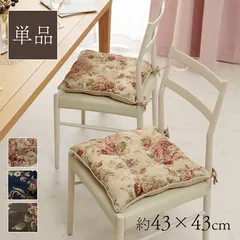 [43×43cm] 椅子用 チェアクッション リビング チェアシート 国産 日本製 エレガント 花柄 オリビア 4001のサムネイル