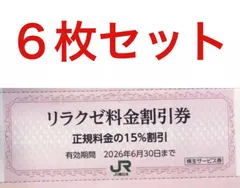 リラクゼ割引券　 6枚即日発送jy
