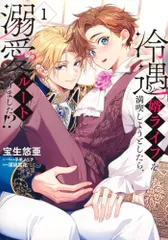 冷遇婿ライフを満喫しようとしたら、溺愛ルートに入りました!? 1 (集英社ガールズコミックス)／宝生 悠亜、子羊 ノニク
