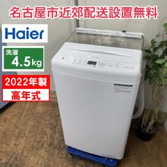 R365 ☀️ 名古屋市近郊配送設置無料！ 2022年製の高年式♪ Haier 洗濯