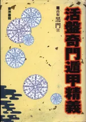 2026年最新】奇門遁甲 本の人気アイテム - メルカリ