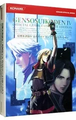 幻想水滸伝 IV 公式ガイドコンプリートエディション/コナミメディアエンタテインメント