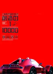 人生を決めた15分 創造の1/10000／奥山 清行