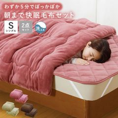新品 ひな暖ぬくぬくセット 毛布+敷きパッド シングル 毛布 敷きパッド