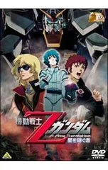 2025年最新】zガンダム dvdの人気アイテム - メルカリ