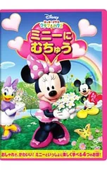 DVD/ミッキーマウス クラブハウス/ミニーに むちゅう