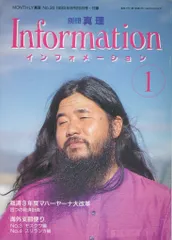 MONTHLY真理 No.30 付録 別冊真理Information 1