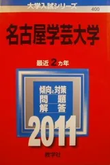 名古屋学芸大学 (2011年版　大学入試シリーズ) 赤本