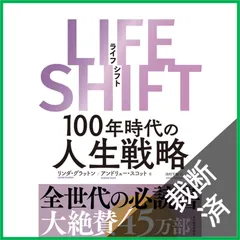 【裁断済】LIFE SHIFT(ライフ・シフト) 