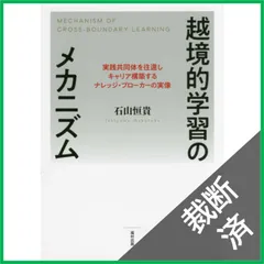 【裁断済】越境的学習のメカニズム 実践共同体を往還しキャリア構築するナレッジ・ブローカーの実像