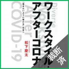 【裁断済】ワークスタイル・アフターコロナ 「働きたいように働ける」社会へ