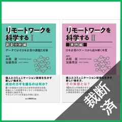 【裁断済】<2冊セット>リモートワークを科学するⅠ、Ⅱ