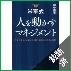 【裁断済】米軍式 人を動かすマネジメント──「先の見えない戦い」を勝ち抜くD-OODA経営