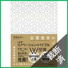 【裁断済】企業変革のジレンマ 「構造的無能化」はなぜ起きるのか