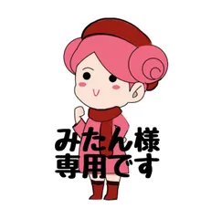 みたん様　専用です