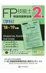 2級FP技能士 学科 精選問題解説集 ’18〜’19年版/きんざいファイナンシャル・プランナーズ・センター【編著】