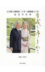 2025年最新】天皇陛下 御写真集の人気アイテム - メルカリ