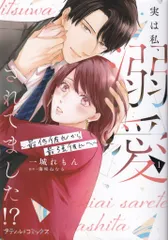 ハーパーコリンズ・ジャパン プティルコミックス 一城れもん 実は私、溺愛されてました!? ~最低彼氏から最強彼氏へ~ 1