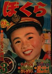 ぼくら　　昭和３２年１１月号　　武内つなよし・藤子不二雄 プロレス　　漫画 ぼくら 昭和32年11月号 武内つなよし・藤子不二雄 プロレス 漫画