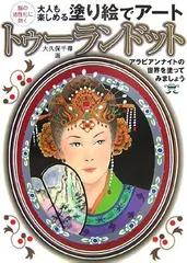 大人も楽しめる塗り絵でアート トゥーランドット編