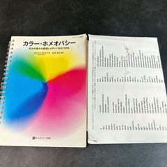 カラー・ホメオパシー　好みの色から最適レメディーをみつける 58カラーホメオパシー 好みの色から最適レメディーをみつける 本