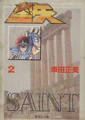 聖闘士星矢 2 (集英社文庫(コミック版))
