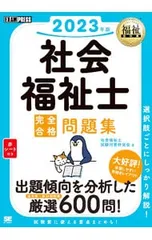 社会福祉士完全合格問題集 2023年版/社会福祉士試験対策研究会