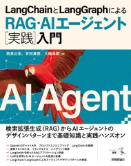 LangChainとLangGraphによるRAG・AIエージェント［実践］入門 (エンジニア選書)