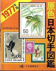 原色日本切手図鑑 1971年 - メルカリ