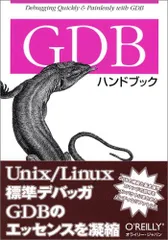 GDBハンドブック