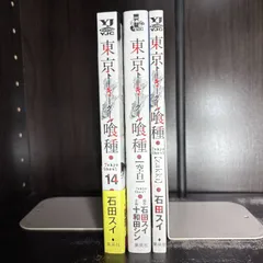 東京喰種トーキョーグール　14巻　関連本2冊　計3冊セット
