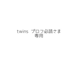 twins プロフ必読さま専用