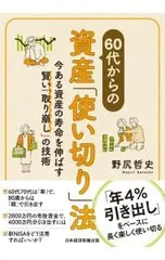 60代からの資産「使い切り」法／野尻哲史