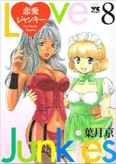 恋愛ジャンキー 8 (ヤングチャンピオンコミックス)／葉月 京