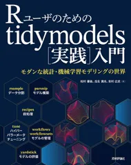 Rユーザのためのtidymodels[実践]入門-モダンな統計・機械学習モデリングの世界