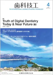 歯科技工 Truth of Digital Dentistry Today & Near Future（後） 2025年4月号 53巻4号[雑誌]