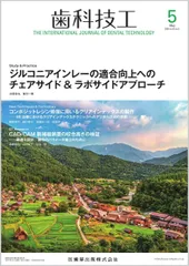 歯科技工 ジルコニアインレーの適合向上へのチェアサイド&ラボサイドアプローチ 2025年5月号 53巻5号[雑誌]