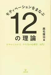 モティベーションをまなぶ12の理論