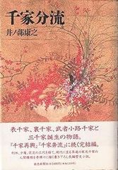 新独習シリーズ 裏千家茶の湯 鈴木 宗保 鈴木・ 宗幹 未使用 - メルカリ