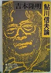 2026年最新】鮎川信夫の人気アイテム - メルカリ