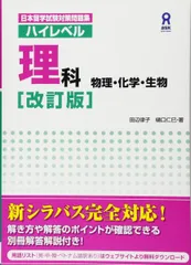 改訂版 ハイレベル理科 物理・化学・生物 Nihon Ryuugaku-shiken Taisaku Mondaishuu Haireberu Rika (Butsuri / Kagaku / Seibutsu) [Revised Edition] (日本留学