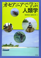 オセアニアで学ぶ人類学
