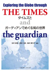 Exploring the Globe through THE TIMES and the guar: 『タイムズ』と『ガーディアン』でめぐる知の世界