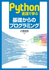 Python言語で学ぶ基礎からのプログラミング