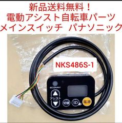 H】NKS486S-1 パナソニック 手元 電動アシスト自転車 スイッチ - メルカリ